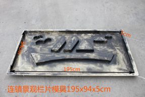 連鎮(zhèn)景觀(guān)欄片模具
